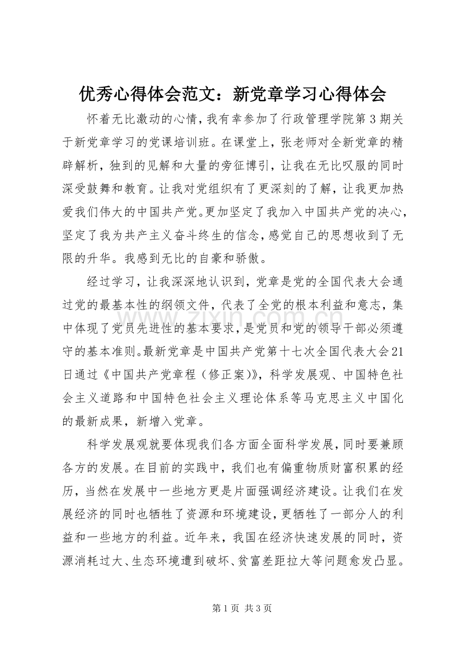 优秀心得体会范文：新党章学习心得体会.docx_第1页