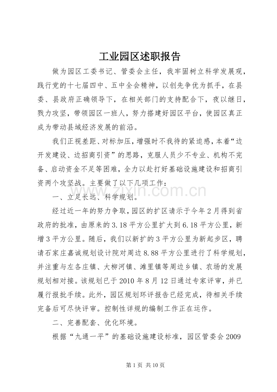 工业园区述职报告.docx_第1页