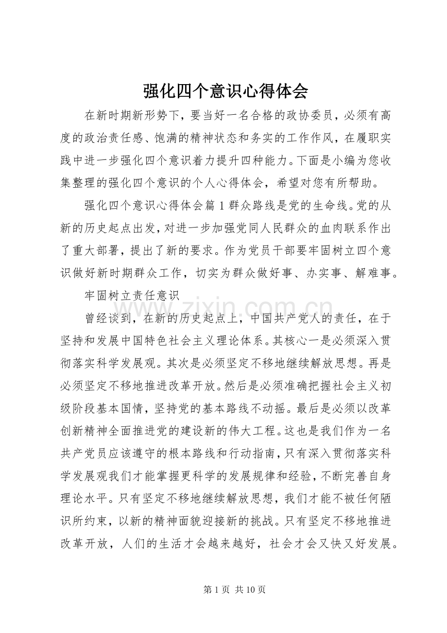 强化四个意识心得体会.docx_第1页