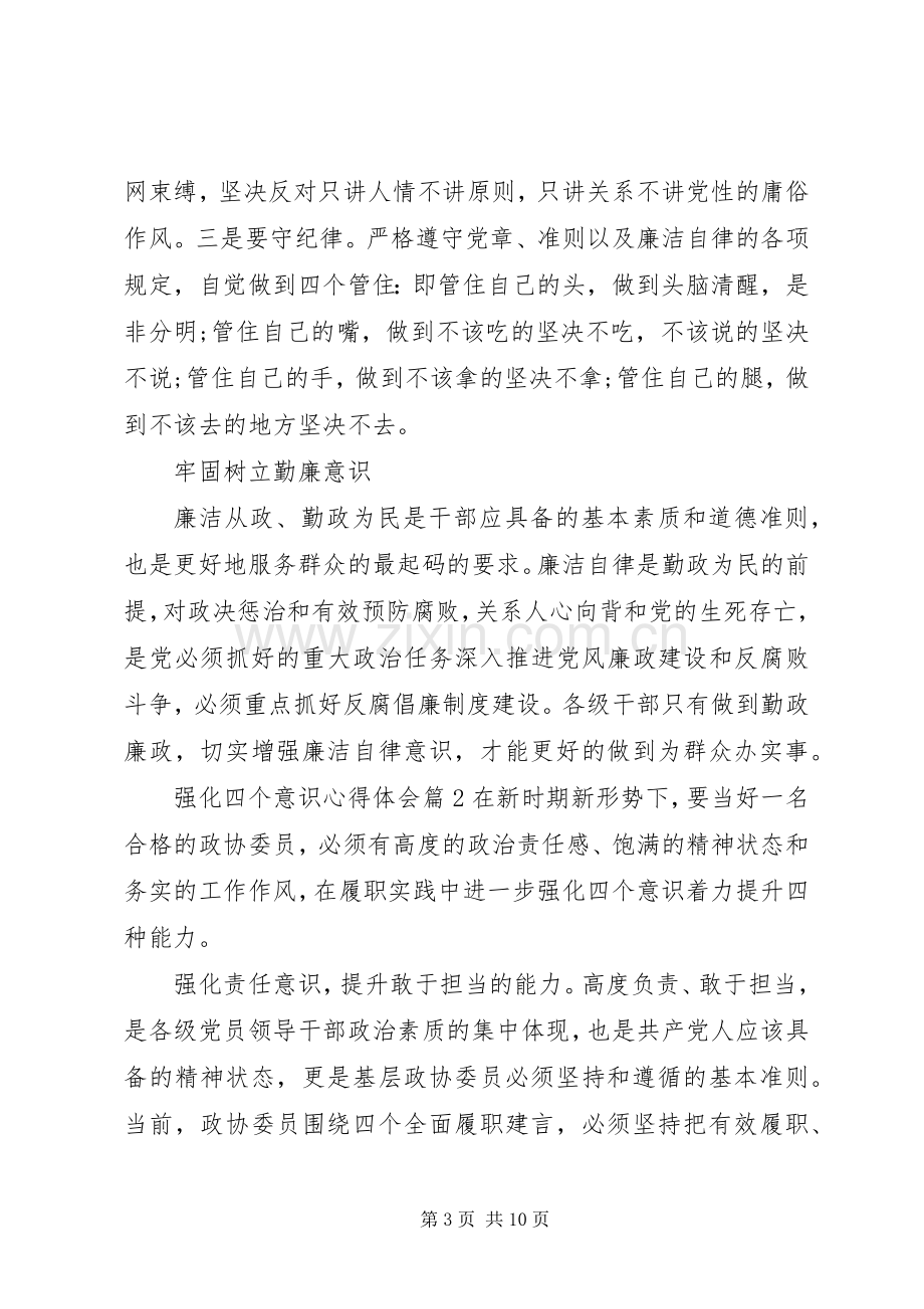 强化四个意识心得体会.docx_第3页