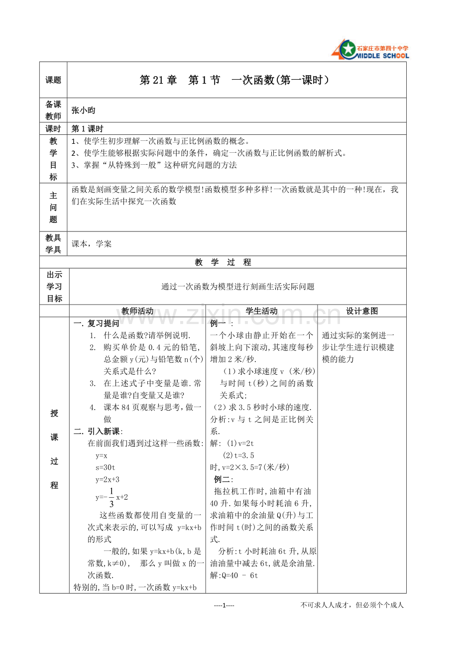 一次函数第一课时.doc_第1页