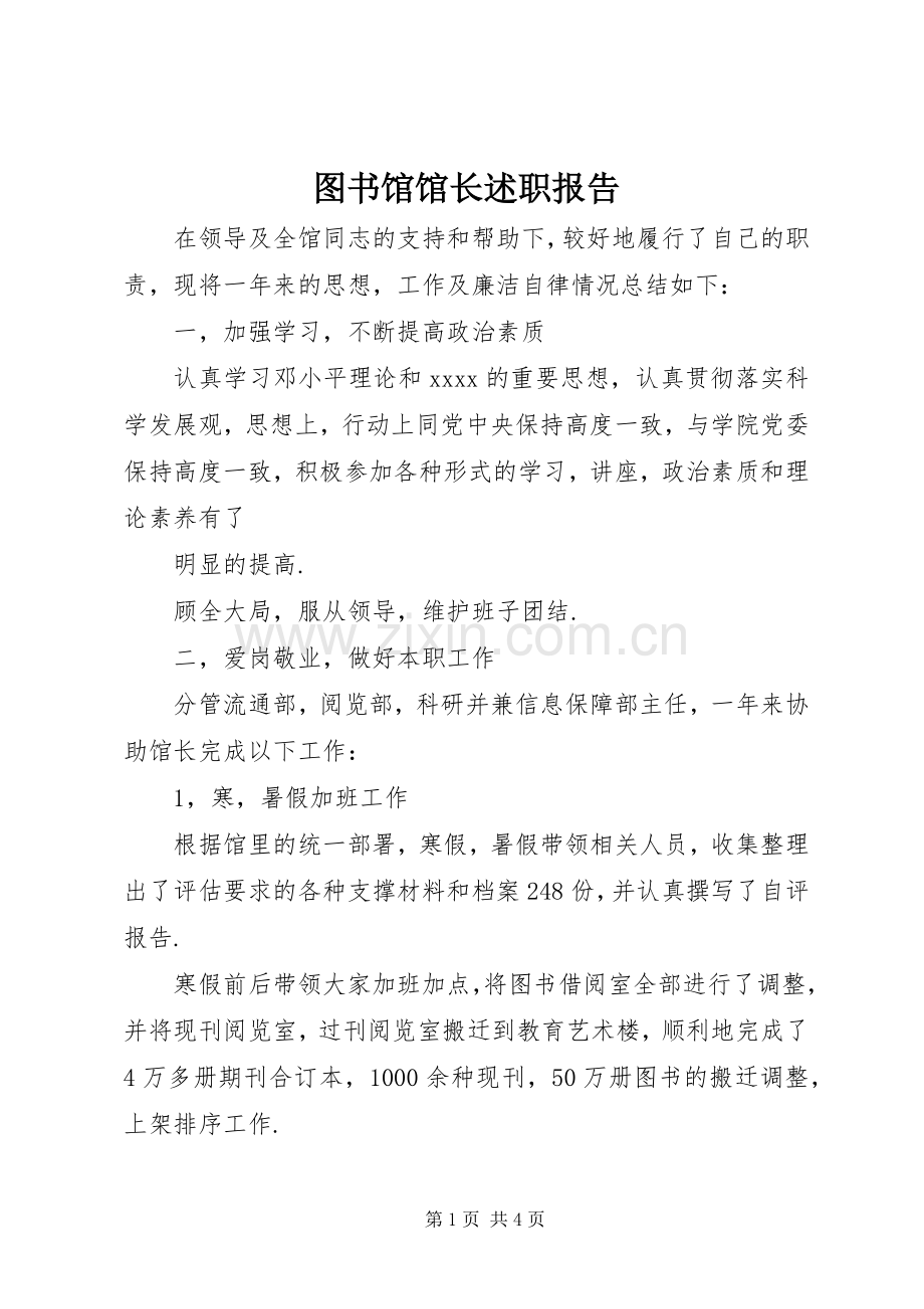 图书馆馆长述职报告.docx_第1页