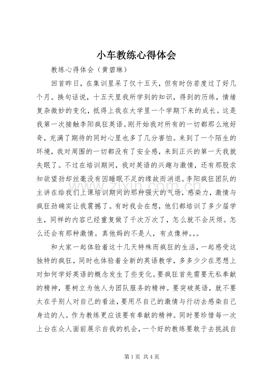 小车教练心得体会.docx_第1页