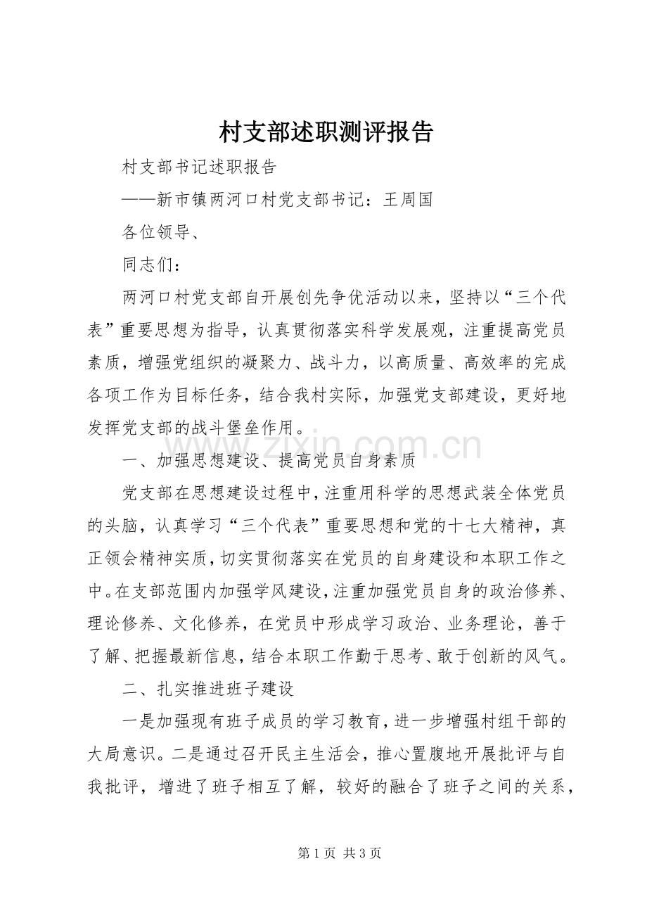 村支部述职测评报告.docx_第1页