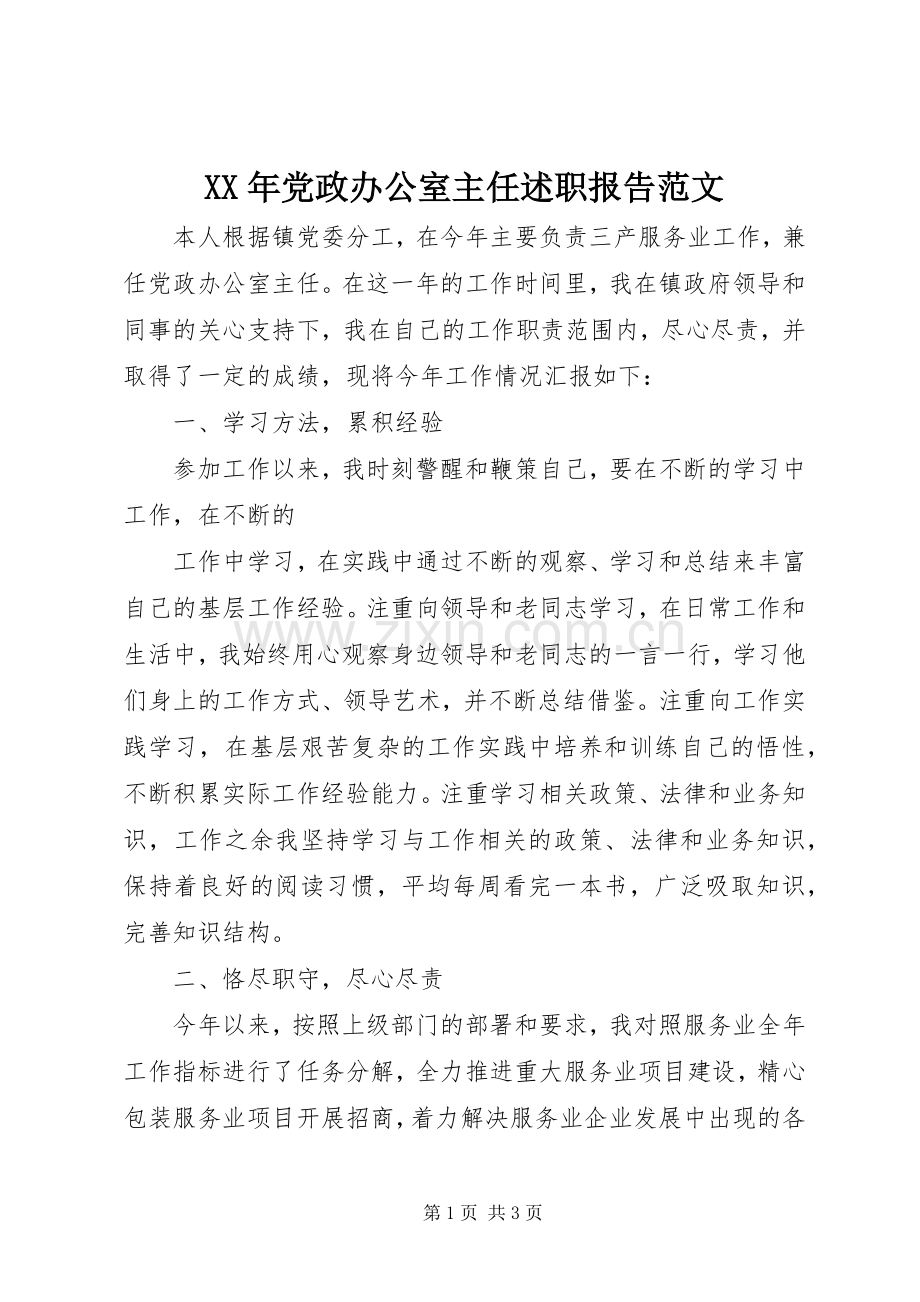 XX年党政办公室主任述职报告范文.docx_第1页