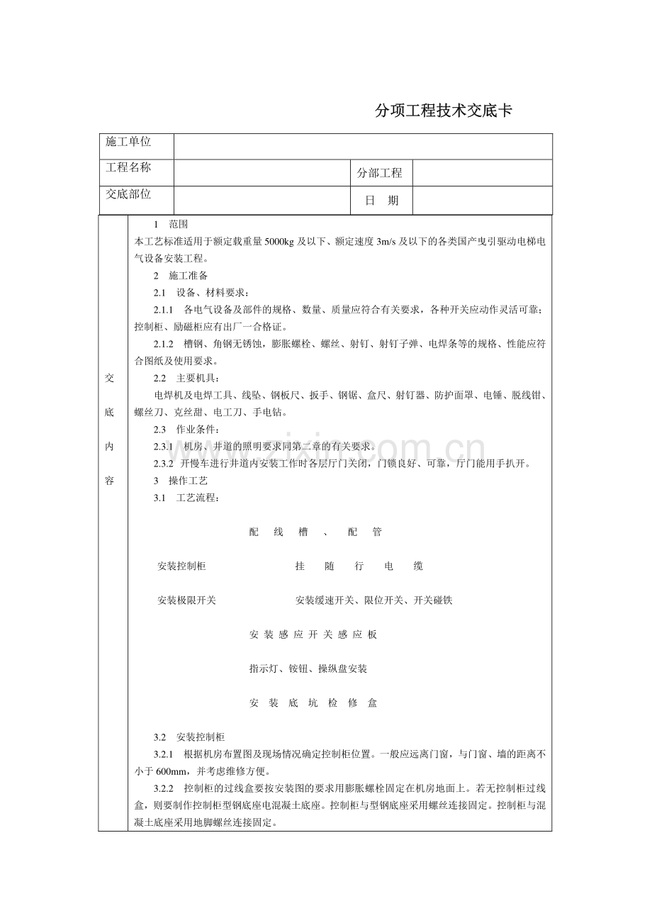 技术交底-电气设备安装.pdf_第1页