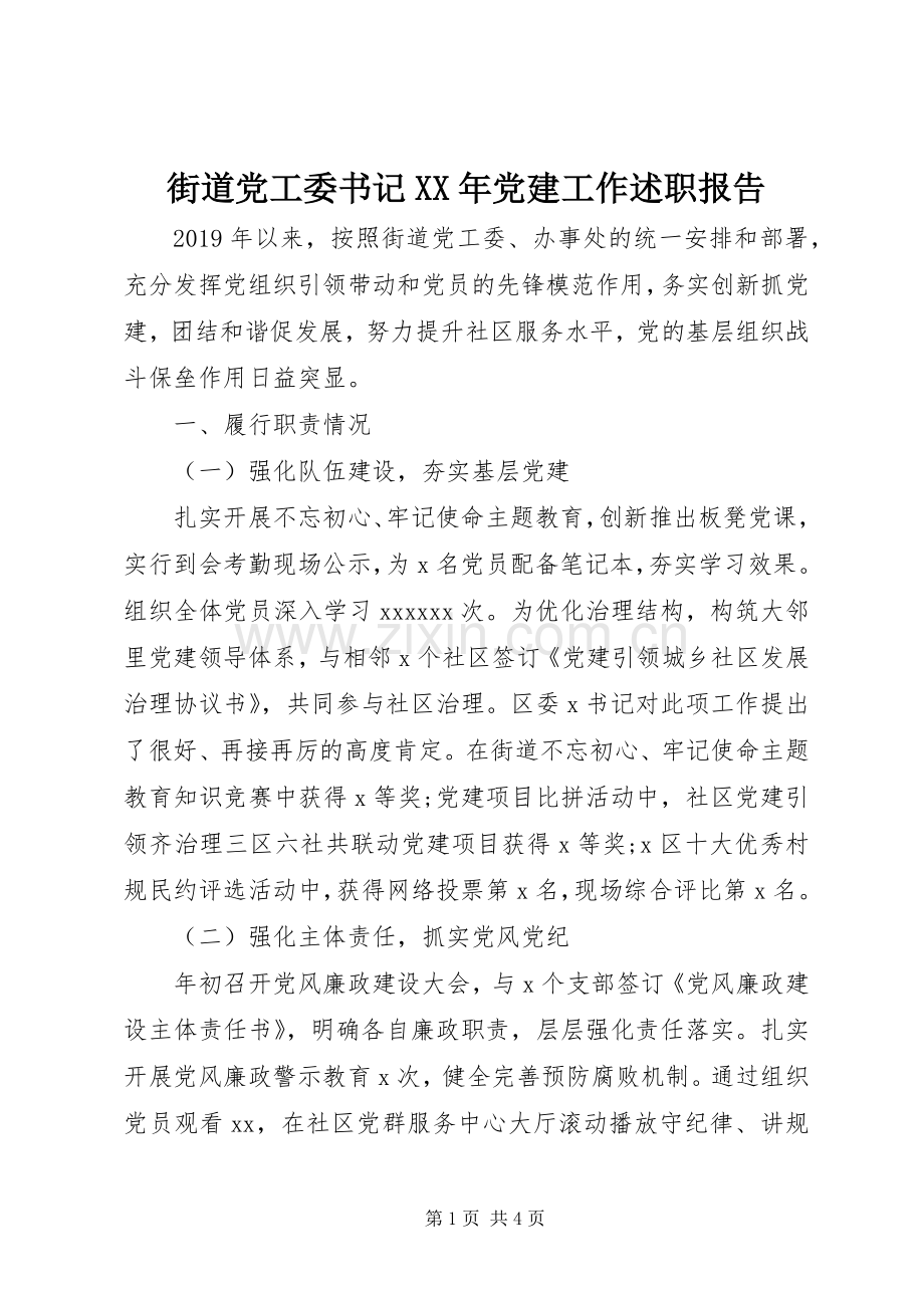 街道党工委书记XX年党建工作述职报告.docx_第1页