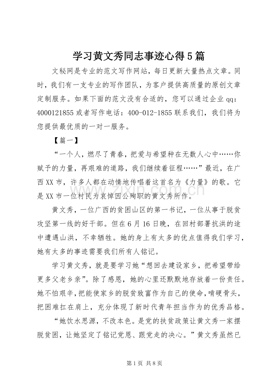 学习黄文秀同志事迹心得5篇.docx_第1页