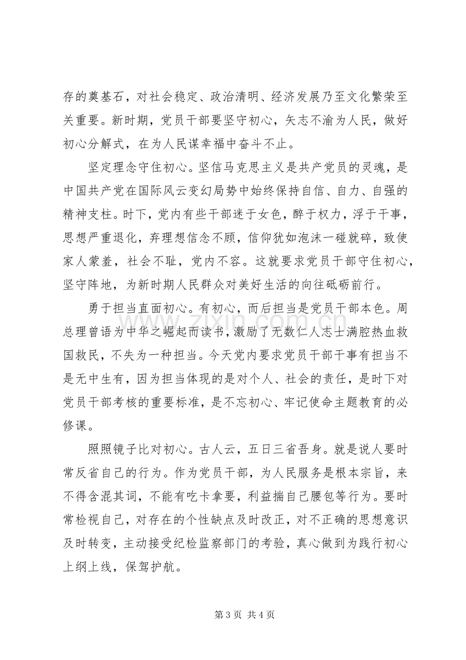 党员学习不忘初心主题教育心得体会.docx_第3页