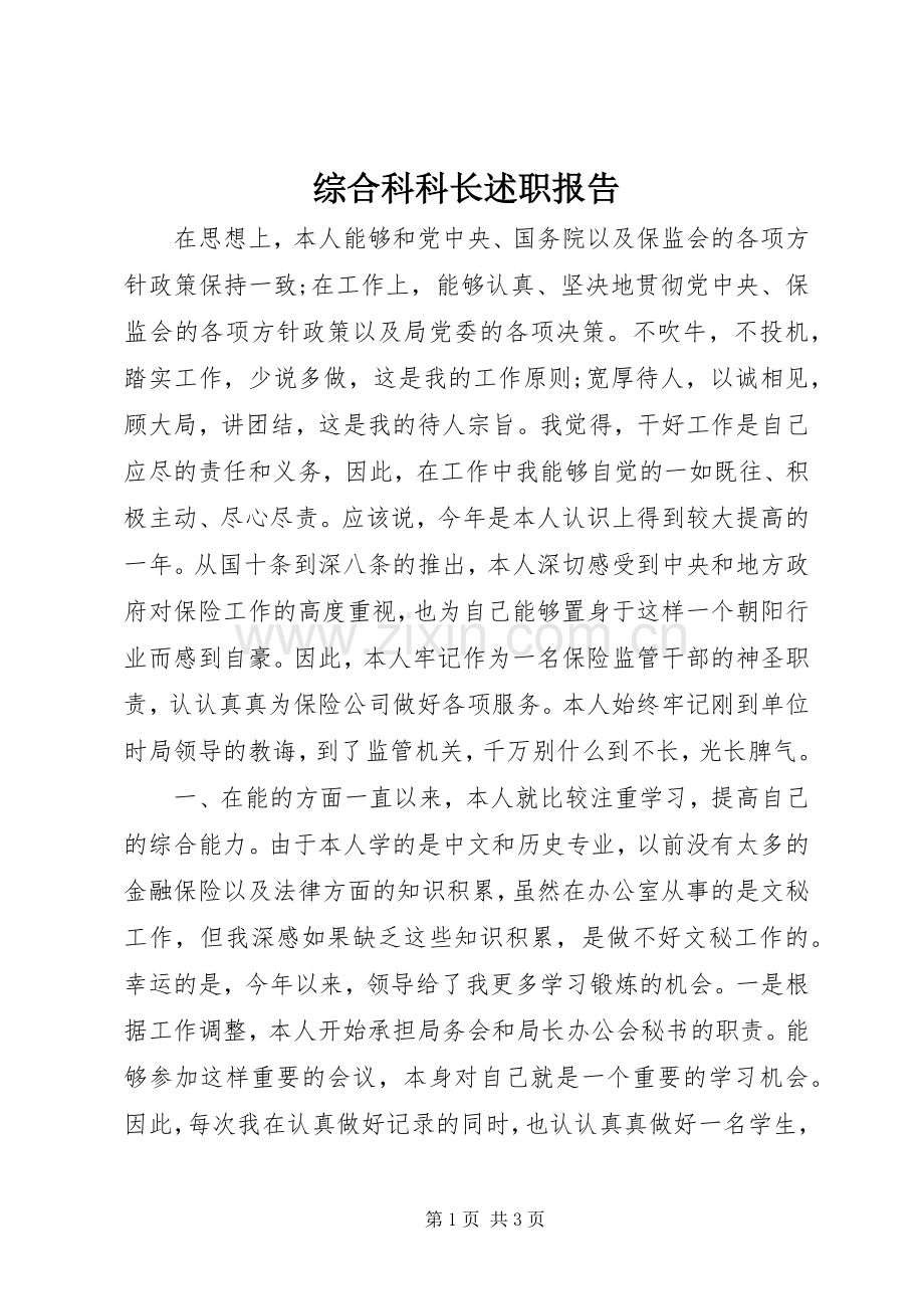 综合科科长述职报告.docx_第1页