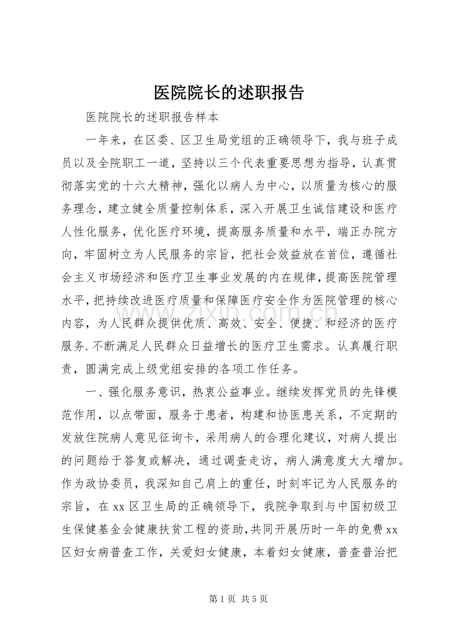 医院院长的述职报告.docx_第1页