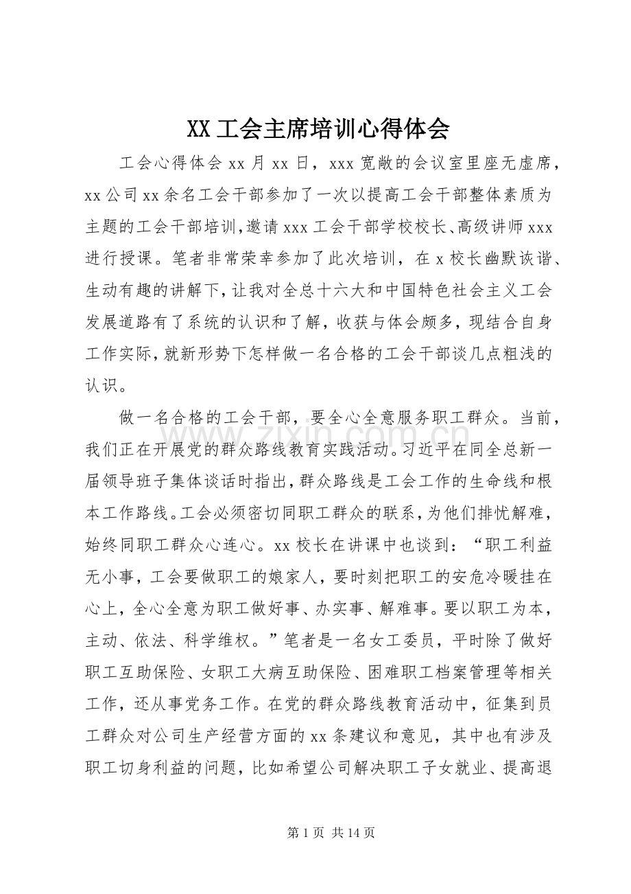 XX工会主席培训心得体会.docx_第1页