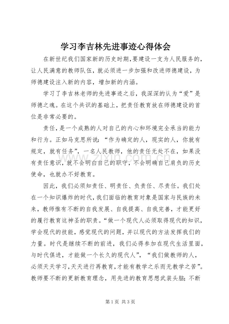 学习李吉林先进事迹心得体会.docx_第1页