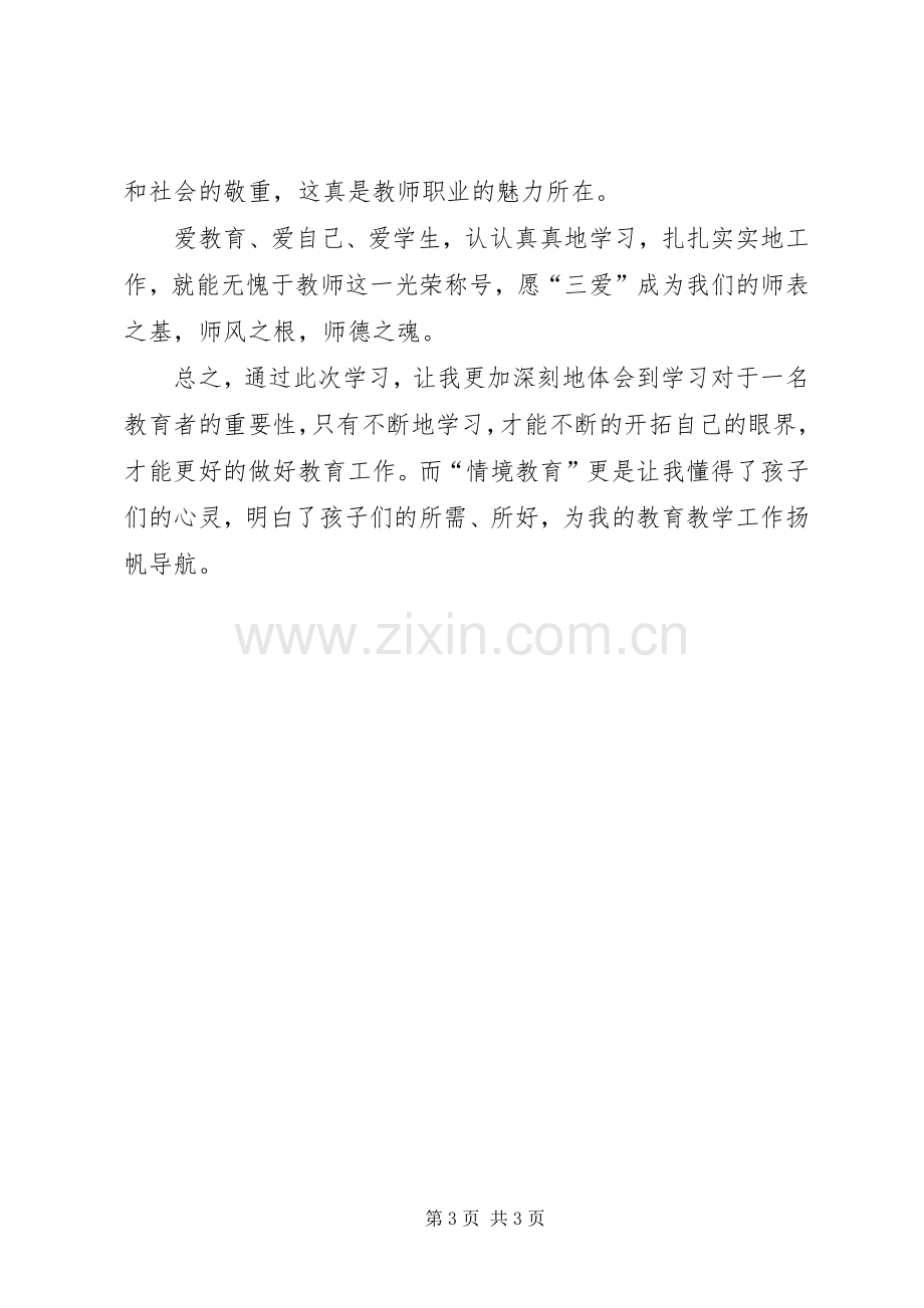 学习李吉林先进事迹心得体会.docx_第3页