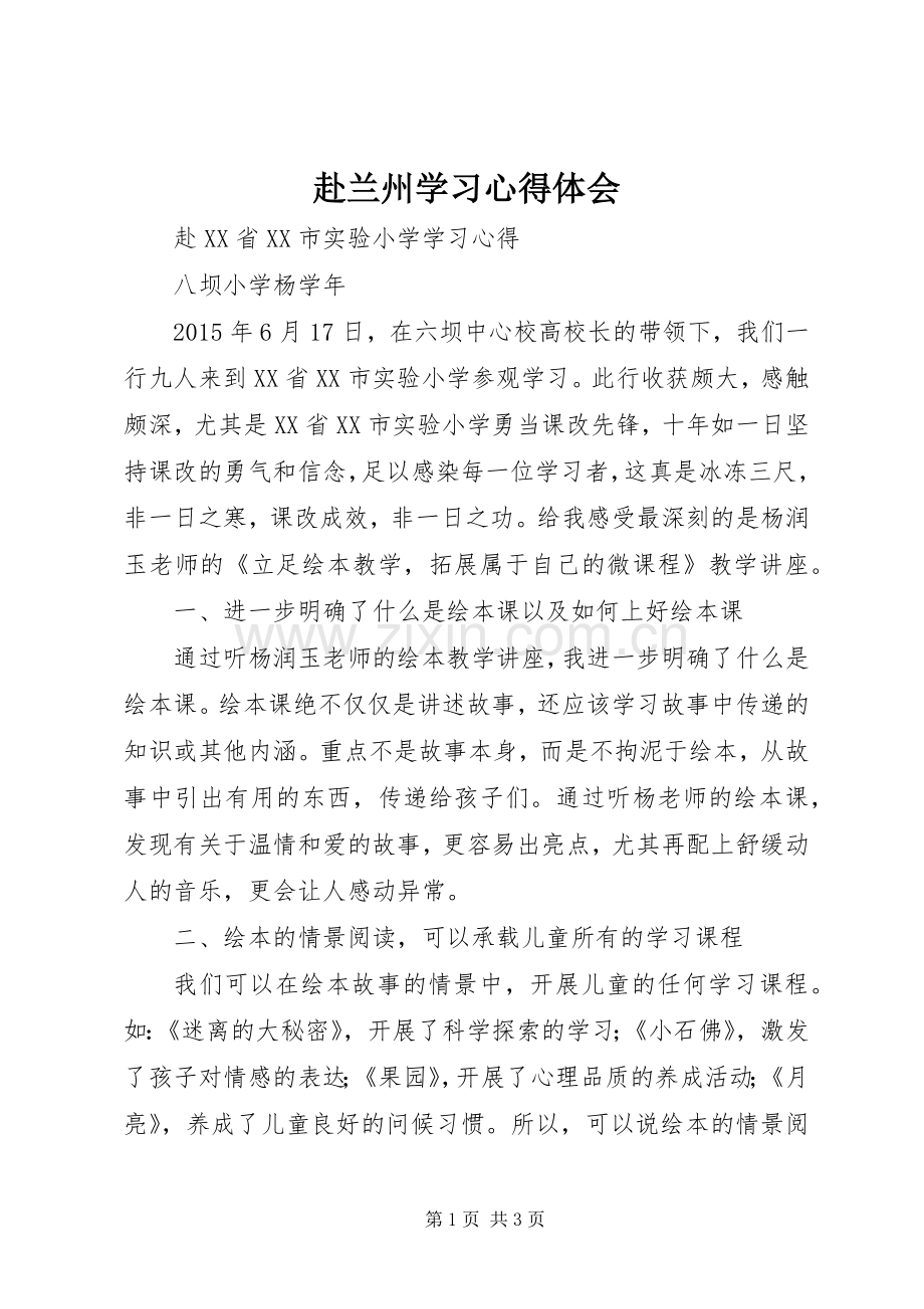 赴兰州学习心得体会.docx_第1页