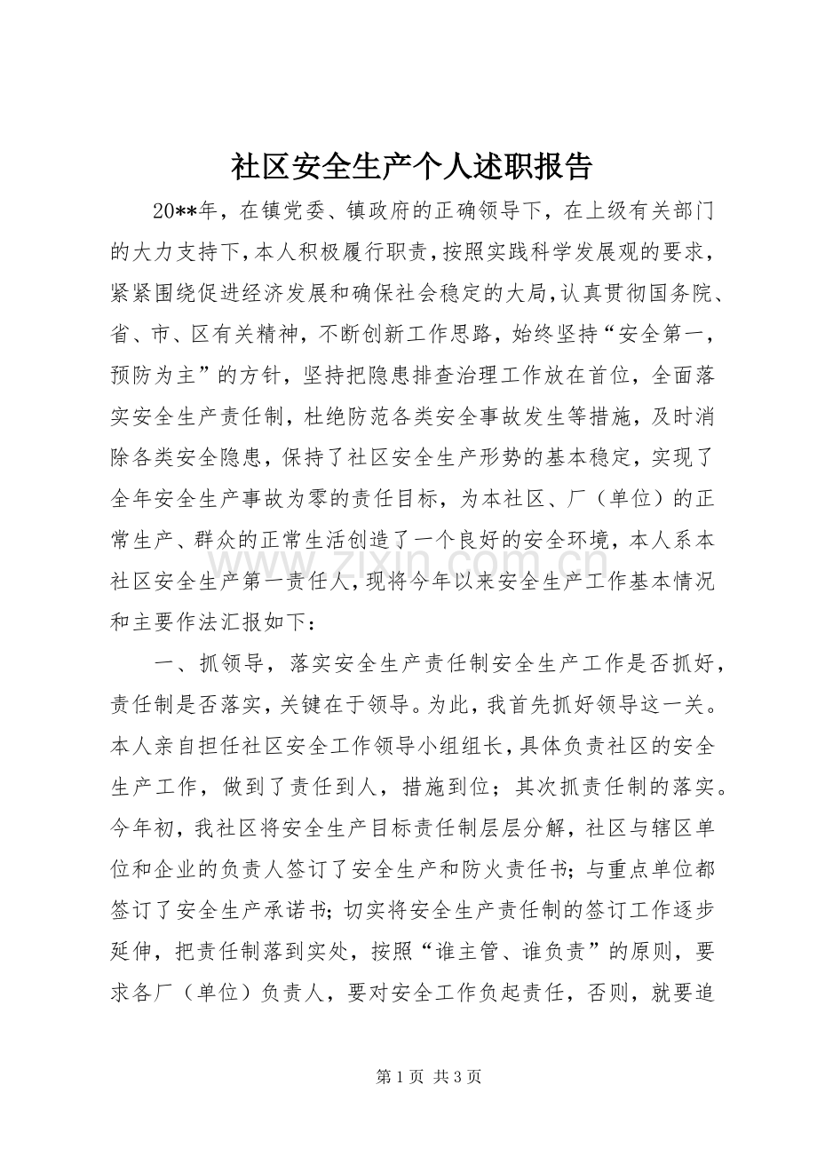 社区安全生产个人述职报告.docx_第1页