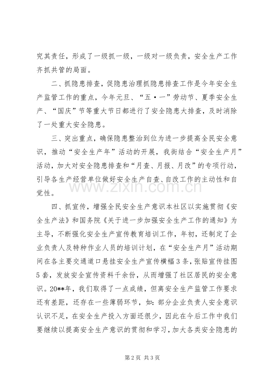 社区安全生产个人述职报告.docx_第2页