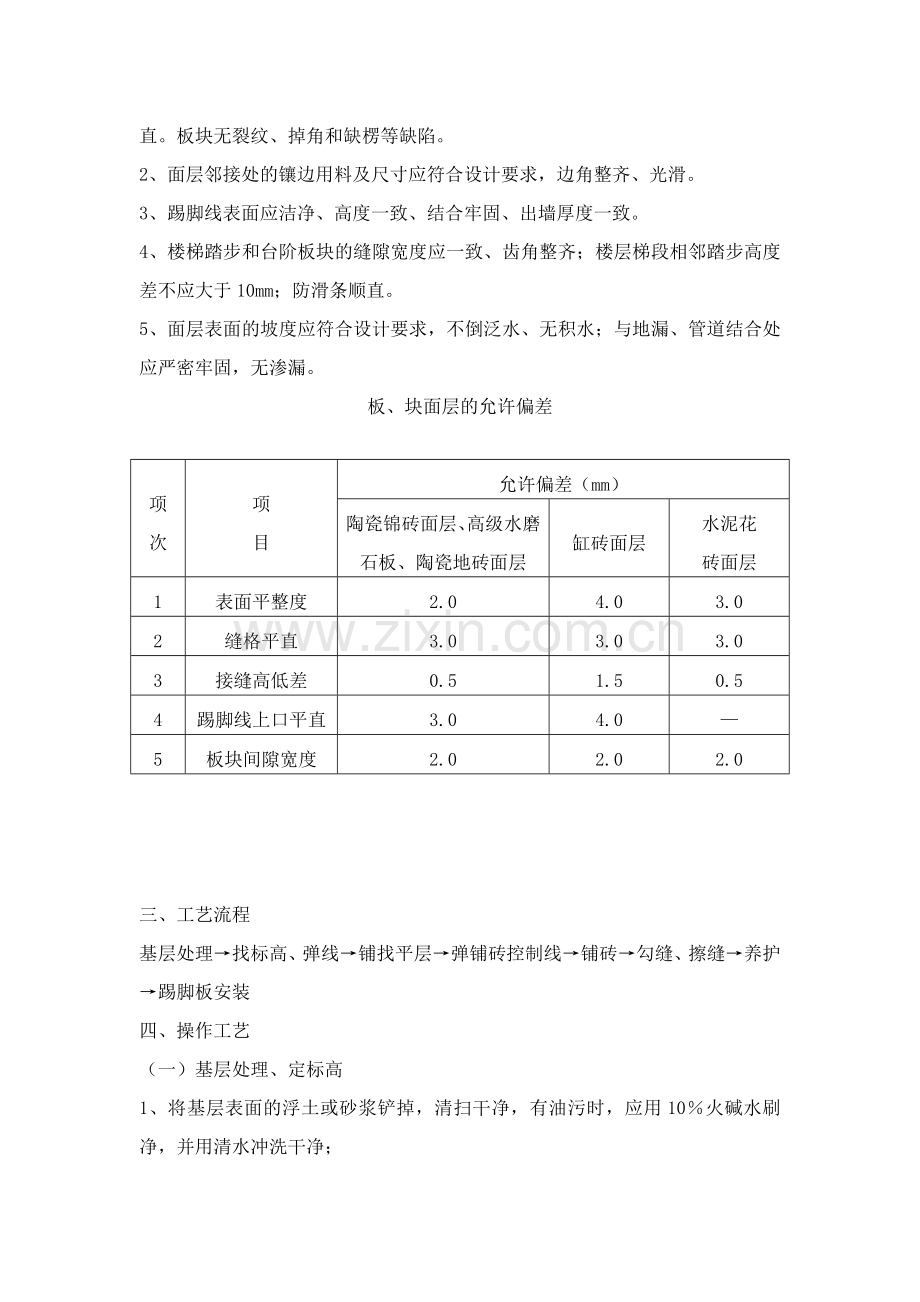 瓷砖地面技术交底.doc_第2页