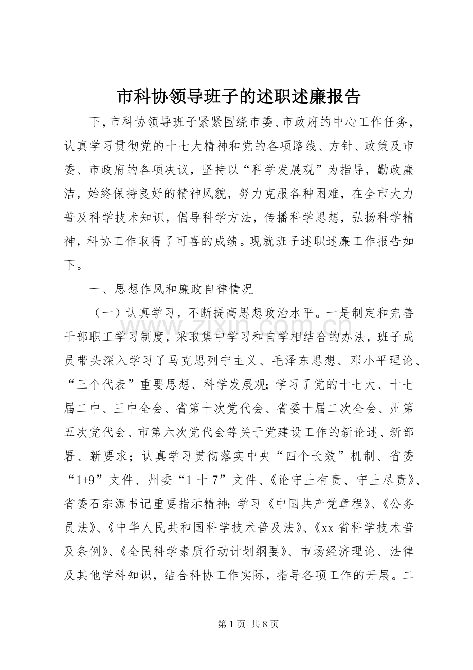 市科协领导班子的述职述廉报告.docx_第1页