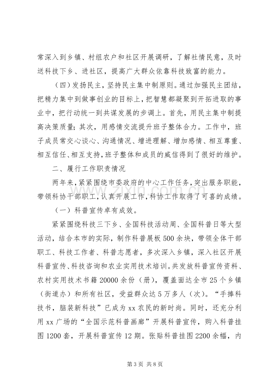 市科协领导班子的述职述廉报告.docx_第3页