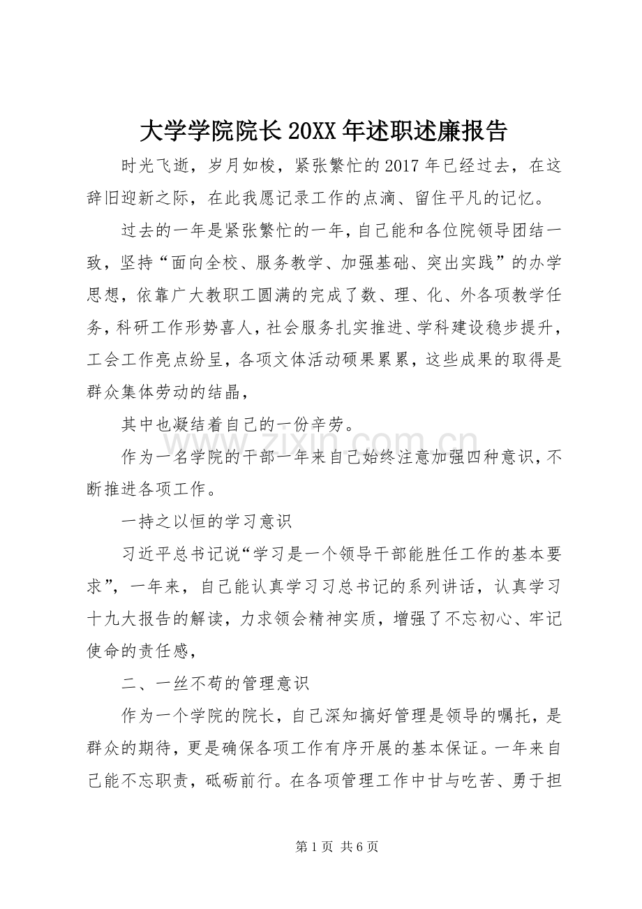 大学学院院长20XX年述职述廉报告.docx_第1页