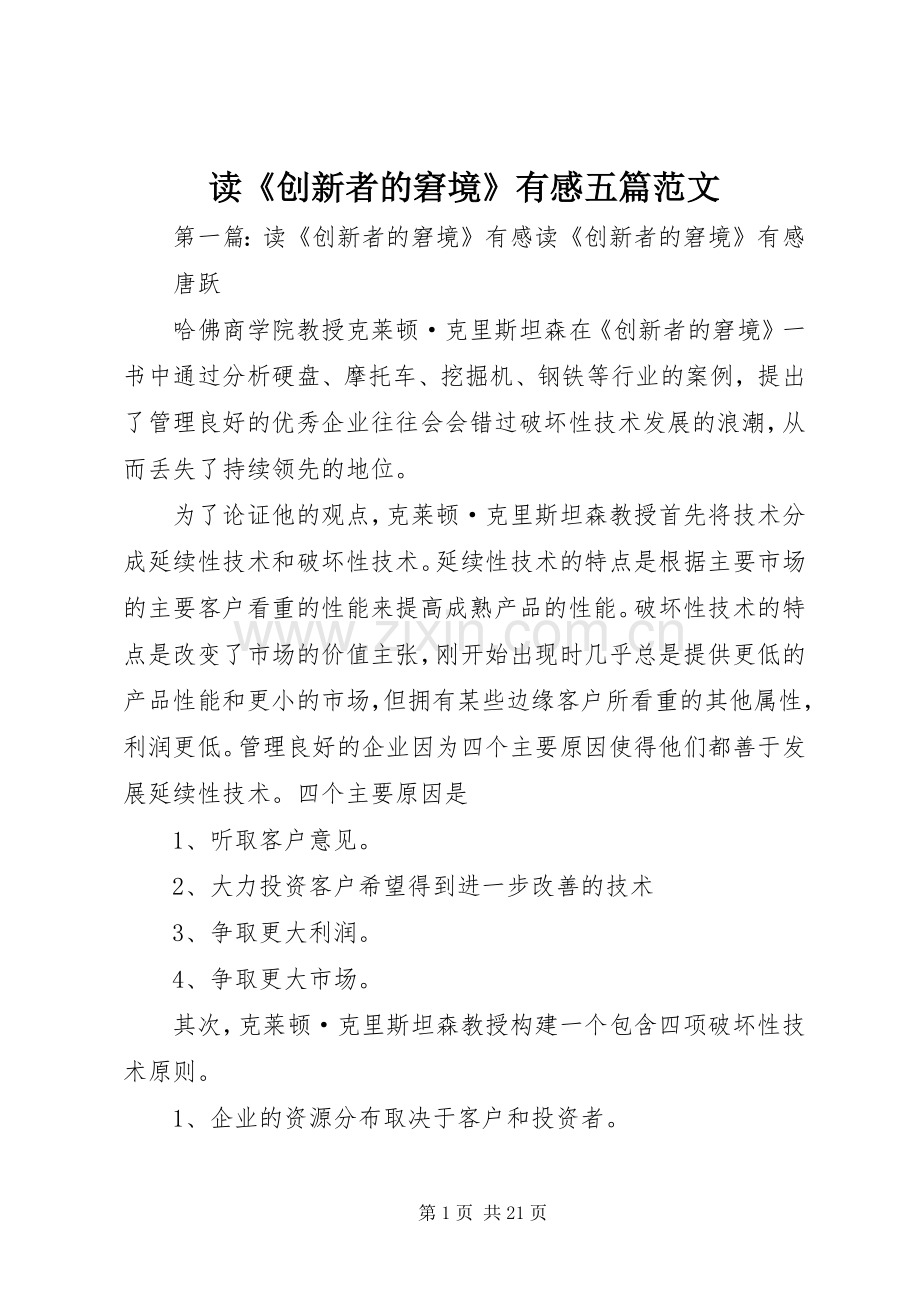 读《创新者的窘境》有感五篇范文.docx_第1页