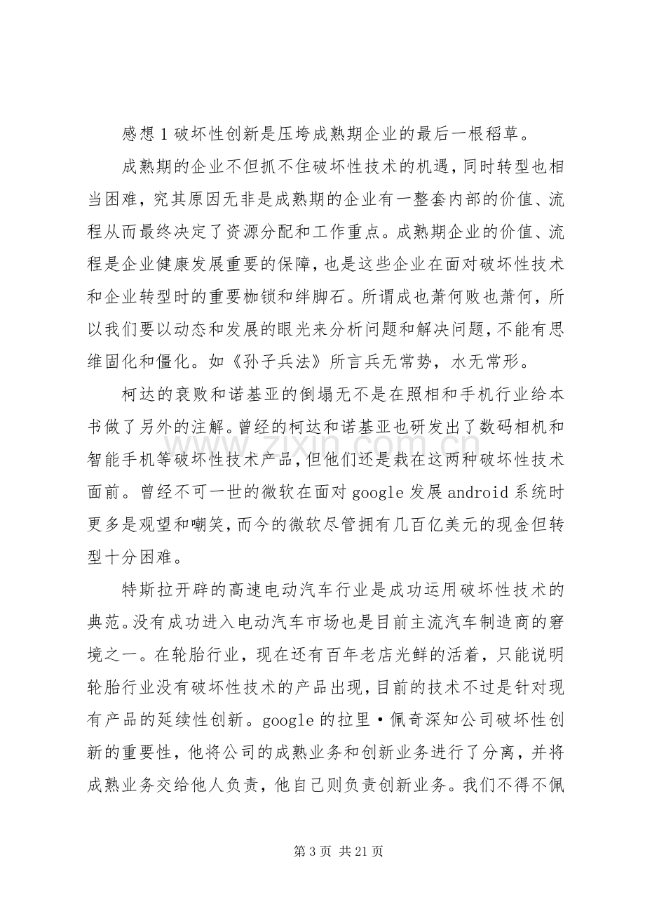 读《创新者的窘境》有感五篇范文.docx_第3页