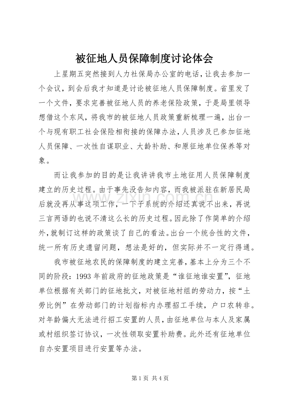 被征地人员保障制度讨论体会.docx_第1页