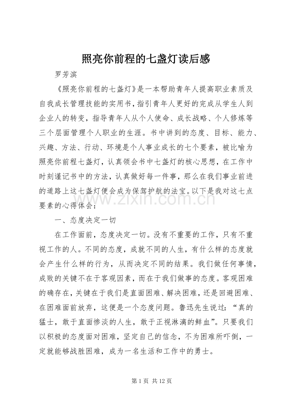 照亮你前程的七盏灯读后感.docx_第1页