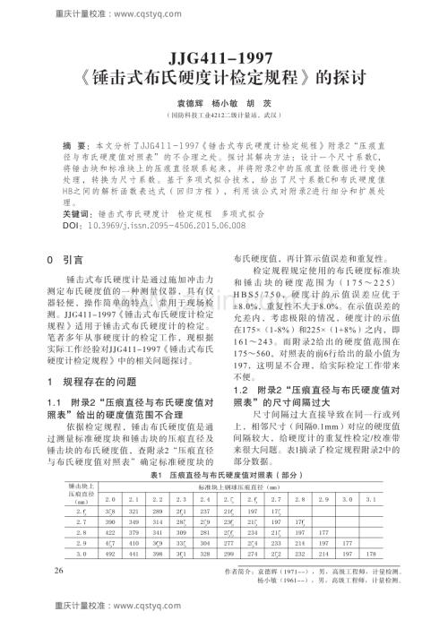 分析JJG411-1997《锤击式布氏硬度计检定规程》.pdf