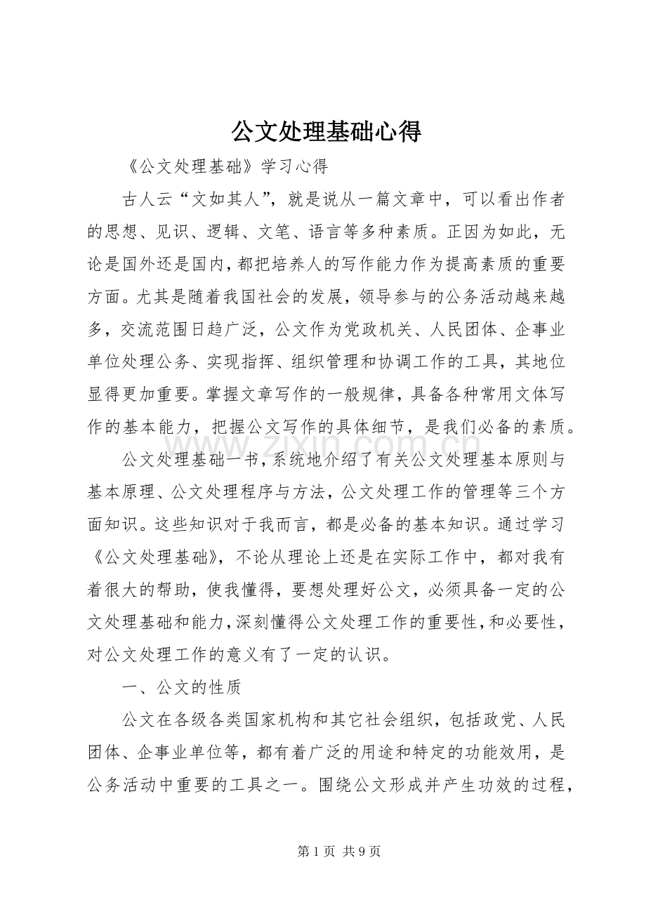 公文处理基础心得.docx_第1页