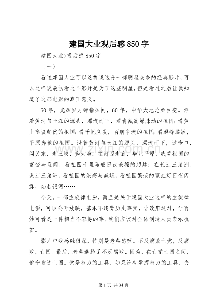 建国大业观后感850字.docx_第1页