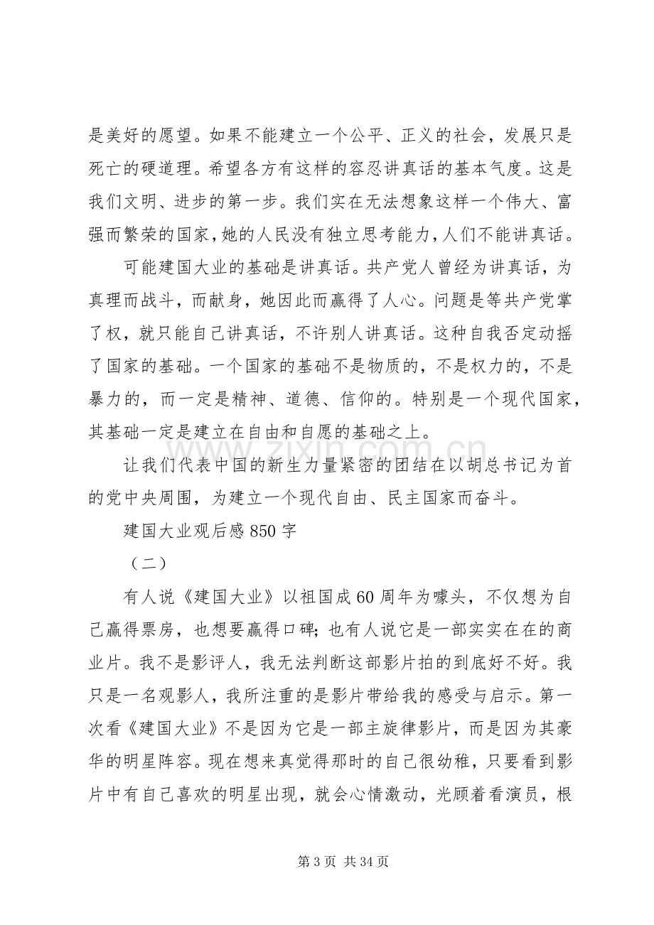 建国大业观后感850字.docx_第3页