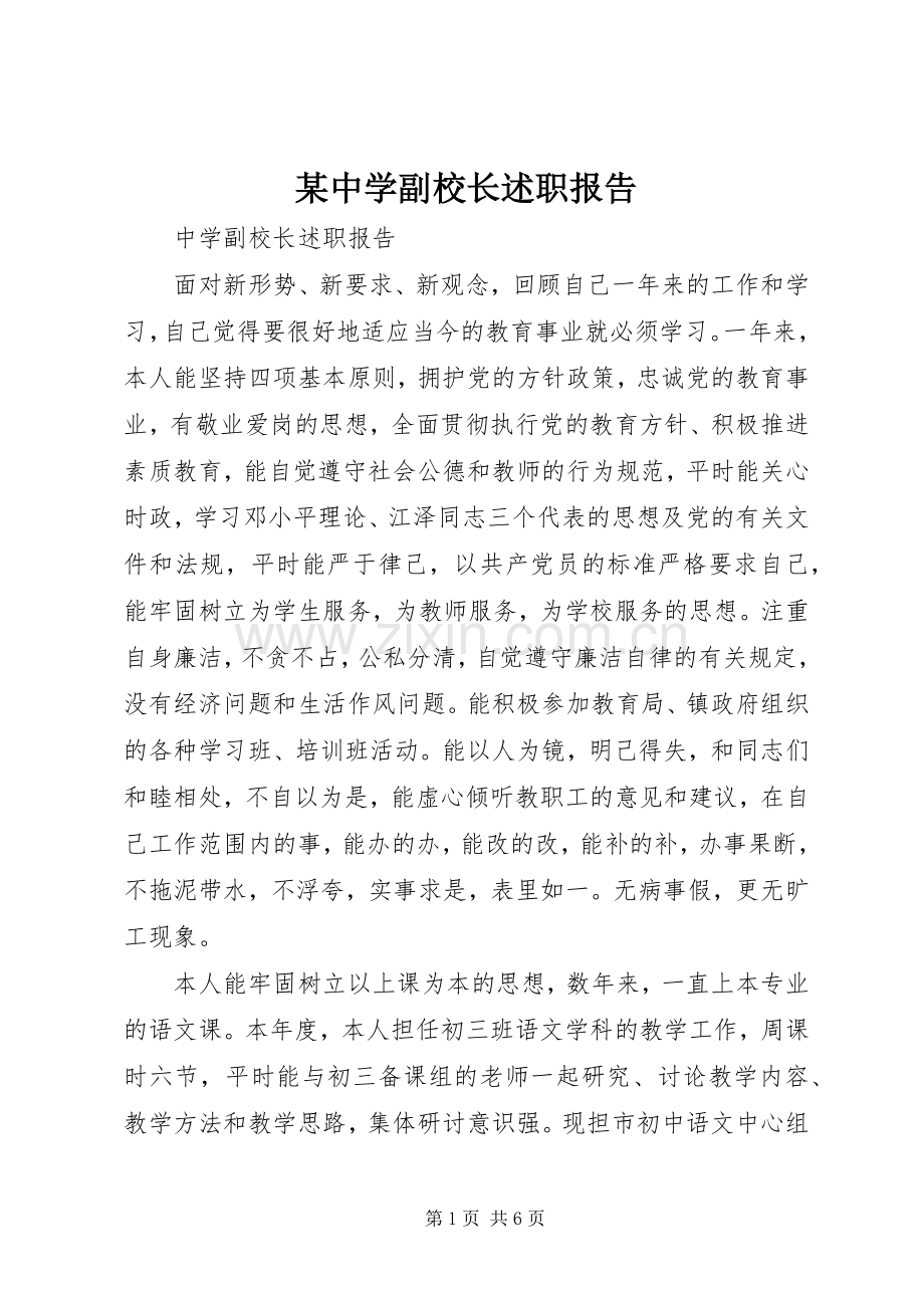 某中学副校长述职报告.docx_第1页