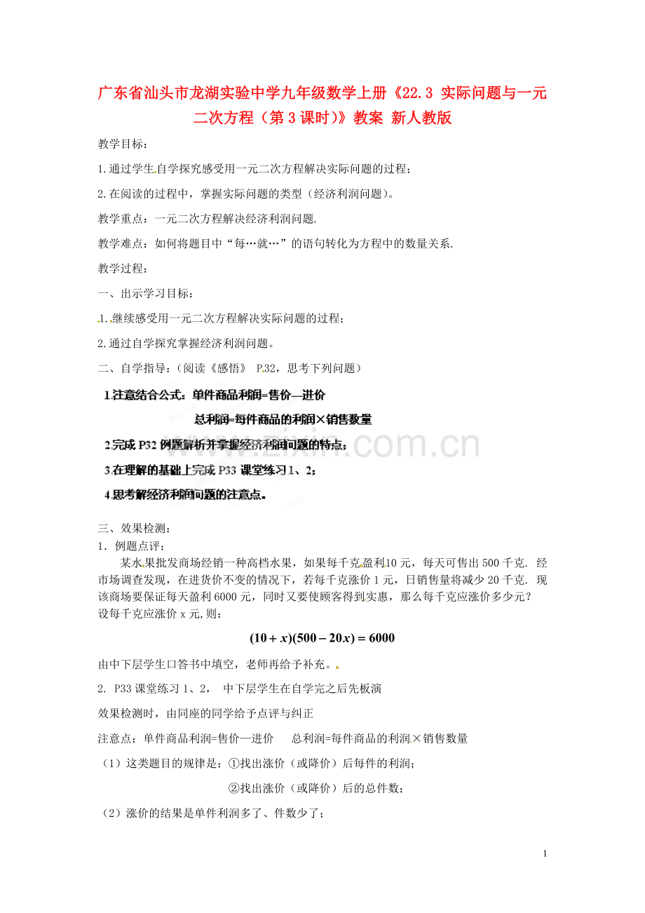 广东省汕头市龙湖实验中学九年级数学上册《22.3-实际问题与一元二次方程(第3课时)》教案-新人教版.doc_第1页