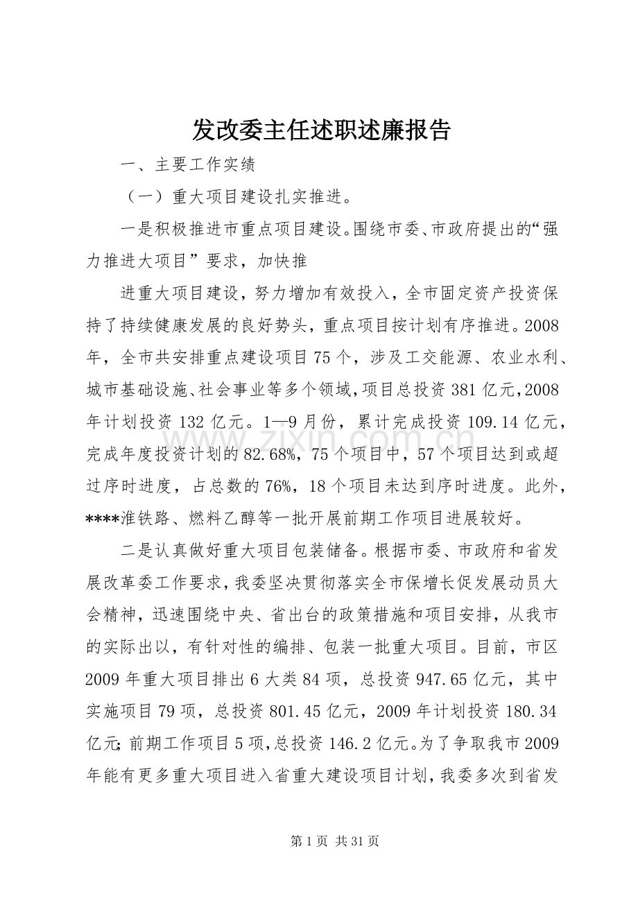 发改委主任述职述廉报告.docx_第1页