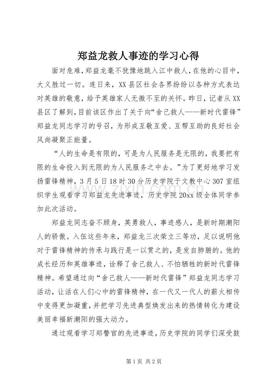 郑益龙救人事迹的学习心得.docx_第1页