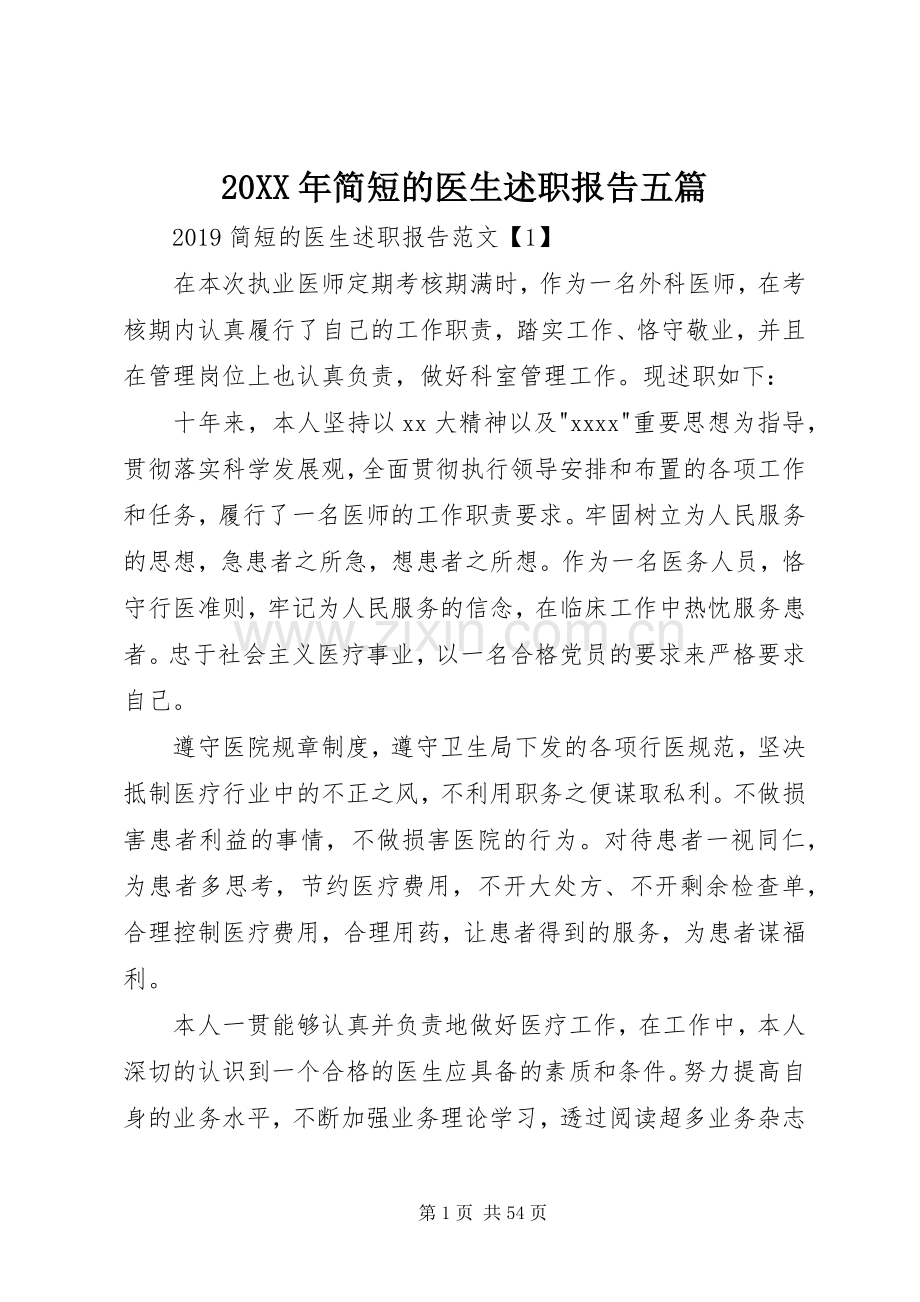 20XX年简短的医生述职报告五篇.docx_第1页