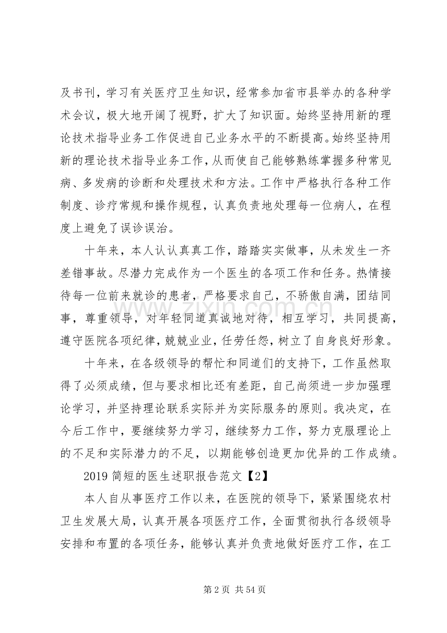 20XX年简短的医生述职报告五篇.docx_第2页