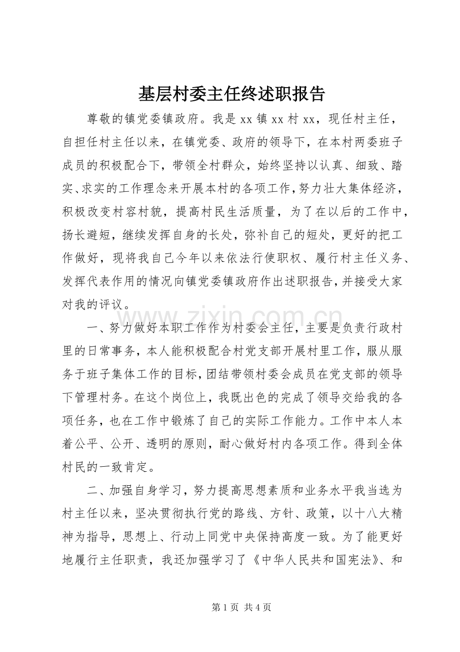 基层村委主任终述职报告.docx_第1页