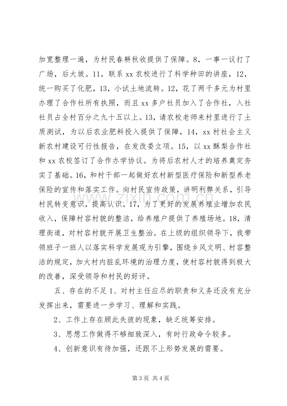 基层村委主任终述职报告.docx_第3页