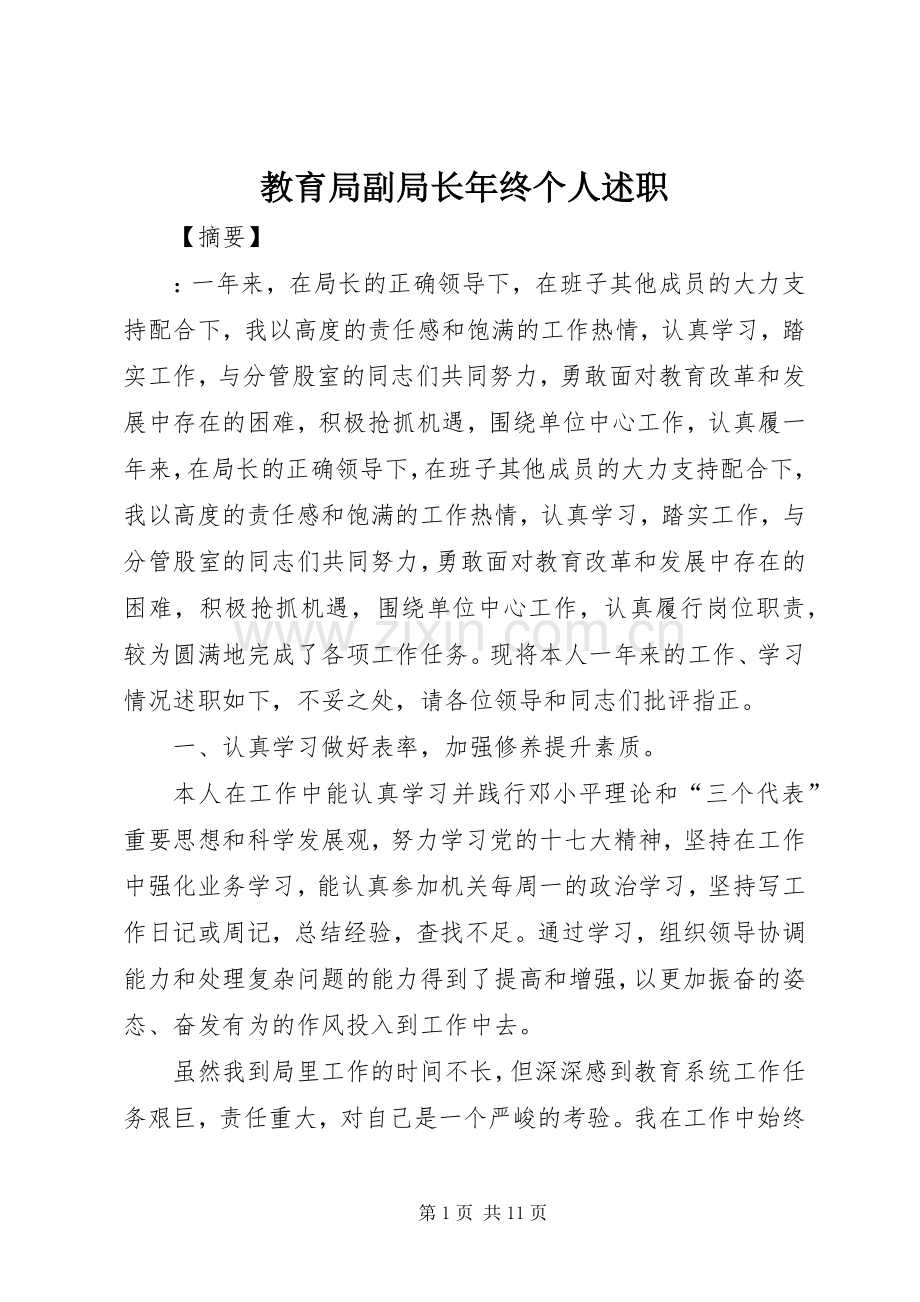 教育局副局长年终个人述职.docx_第1页