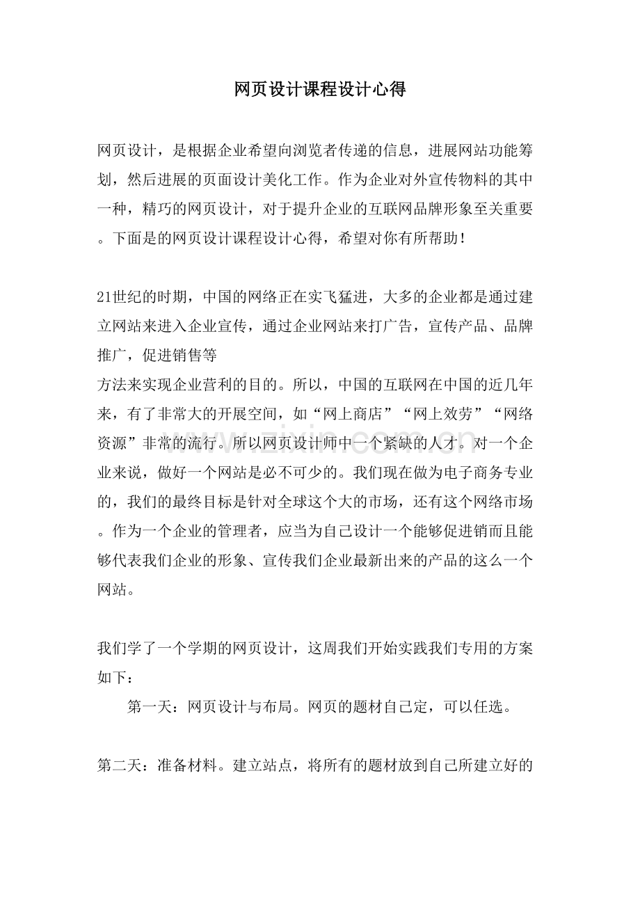 网页设计课程设计心得.doc_第1页