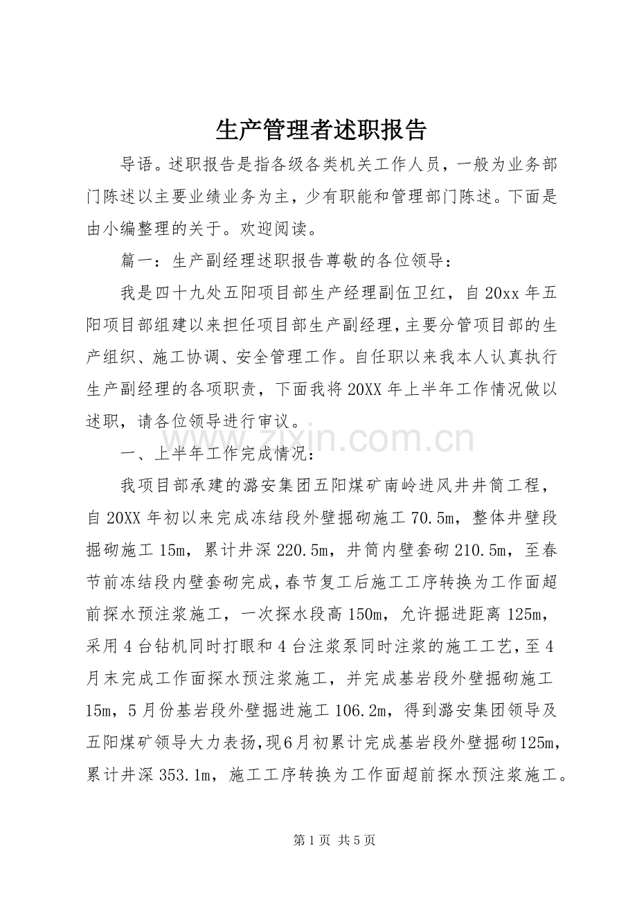 生产管理者述职报告.docx_第1页