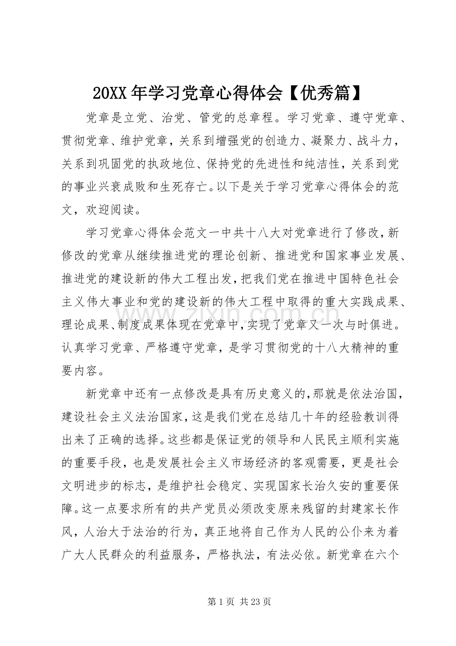 20XX年学习党章心得体会【优秀篇】.docx_第1页