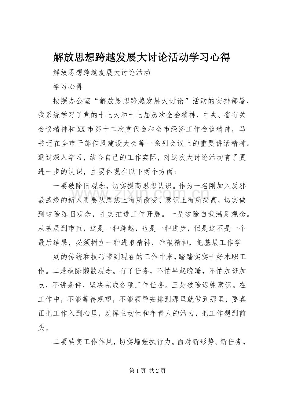 解放思想跨越发展大讨论活动学习心得.docx_第1页