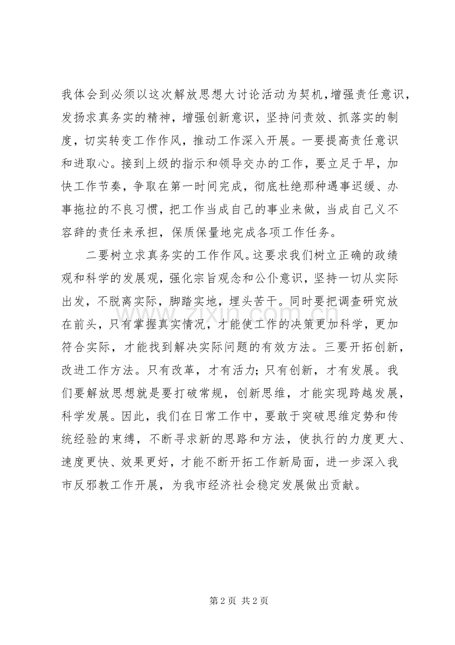 解放思想跨越发展大讨论活动学习心得.docx_第2页