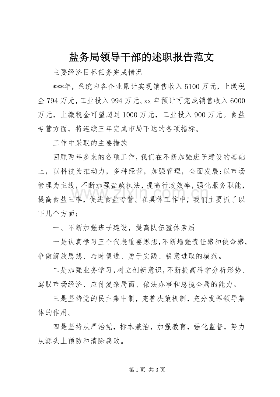 盐务局领导干部的述职报告范文.docx_第1页