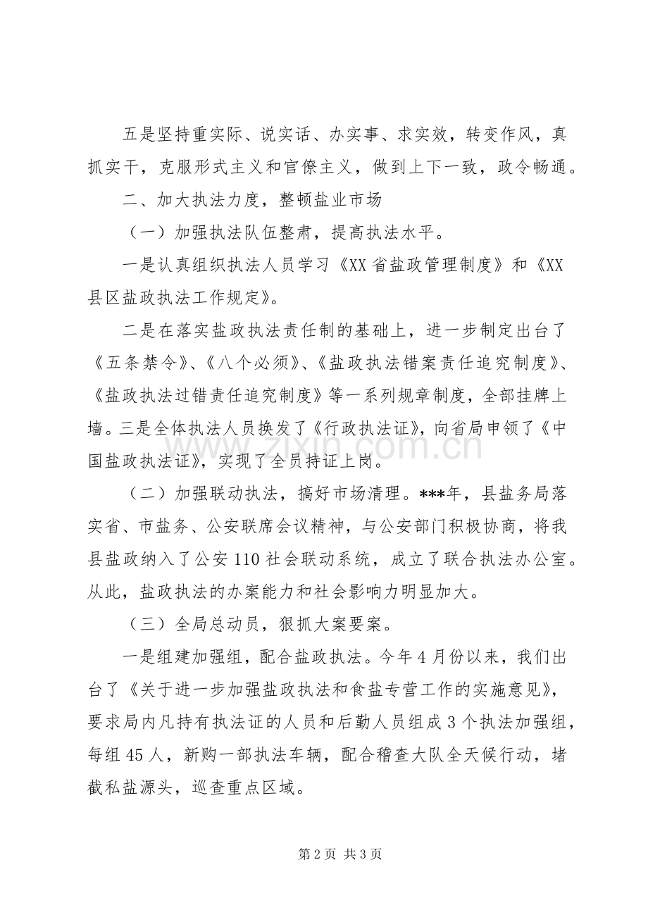 盐务局领导干部的述职报告范文.docx_第2页