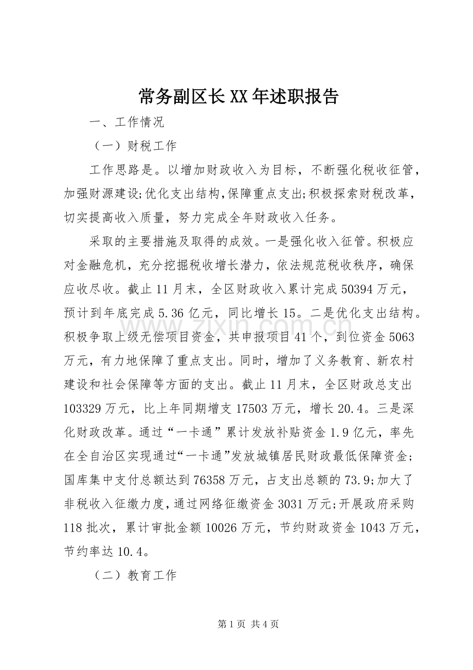 常务副区长XX年述职报告.docx_第1页